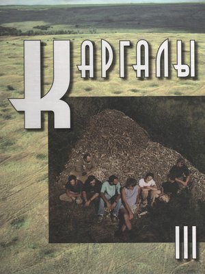 cover image of Каргалы. Том III. Селище Горный